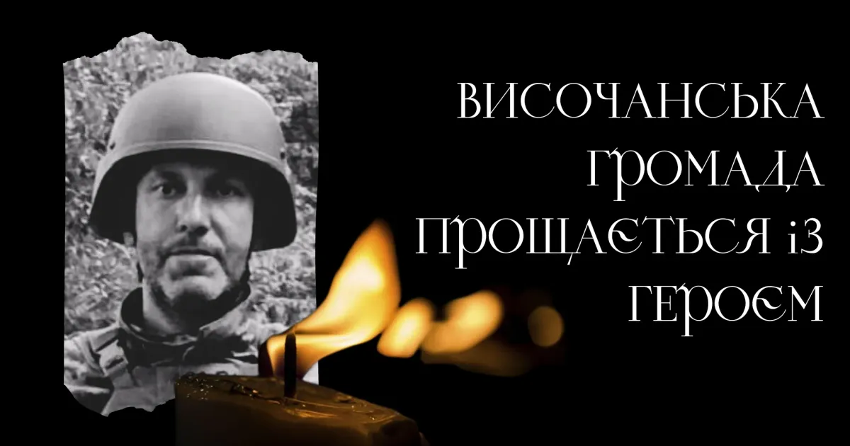 Джерело: Gromada.group На війні за Україну загинув мешканець Височанської громади на порталі Gromada Group