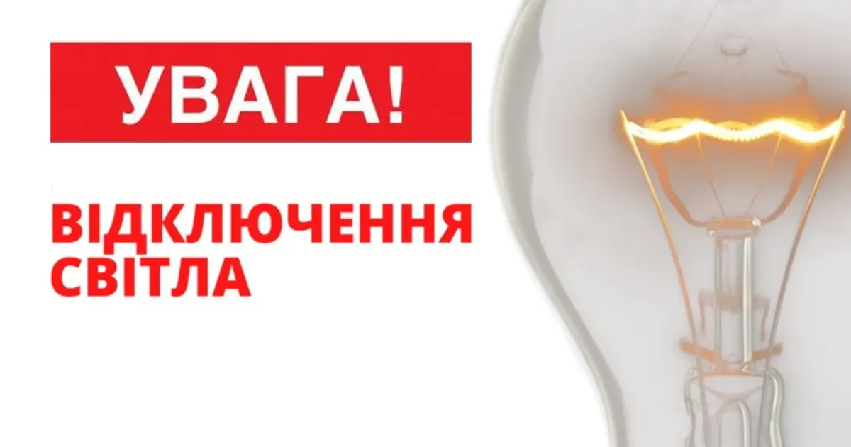 Фото з відкритих джерел Завтра у Височанській громаді відбудеться відключення електропостачання на порталі Gromada Group